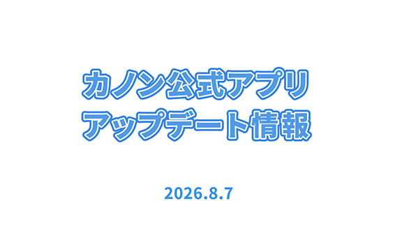 アプリ更新情報