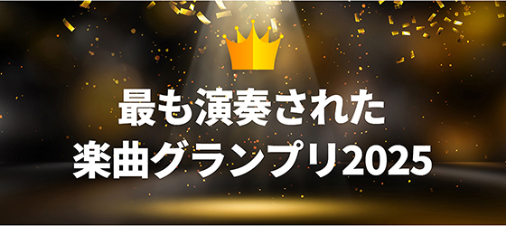 最も演奏された楽曲グランプリ2025