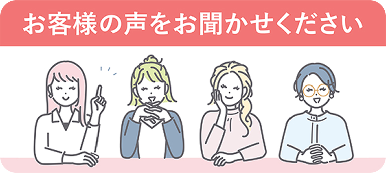 お客様の声をお聞かせください