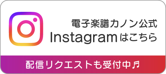 電子楽譜カノン公式 Instagram はこちら