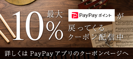 最大10% PayPay ポイントが戻ってくるクーポン配信中 (詳しくは PayPay アプリのクーポンページへ)