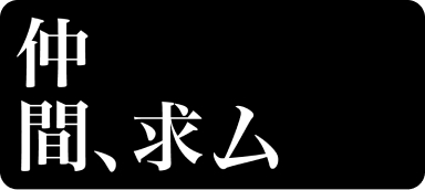 仲間、求ム