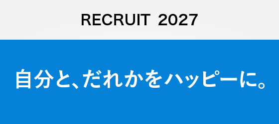 RECRUIT 2027 自分と、だれかをハッピーに。