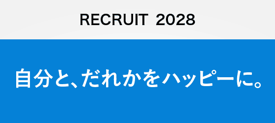 RECRUIT 2028 自分と、だれかをハッピーに。