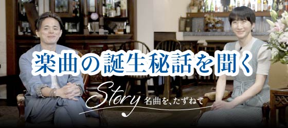 トップページ | Story 〜名曲を、たずねて〜