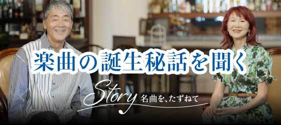 トップページ | Story 〜名曲を、たずねて〜