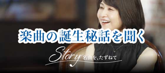 トップページ | Story 〜名曲を、たずねて〜