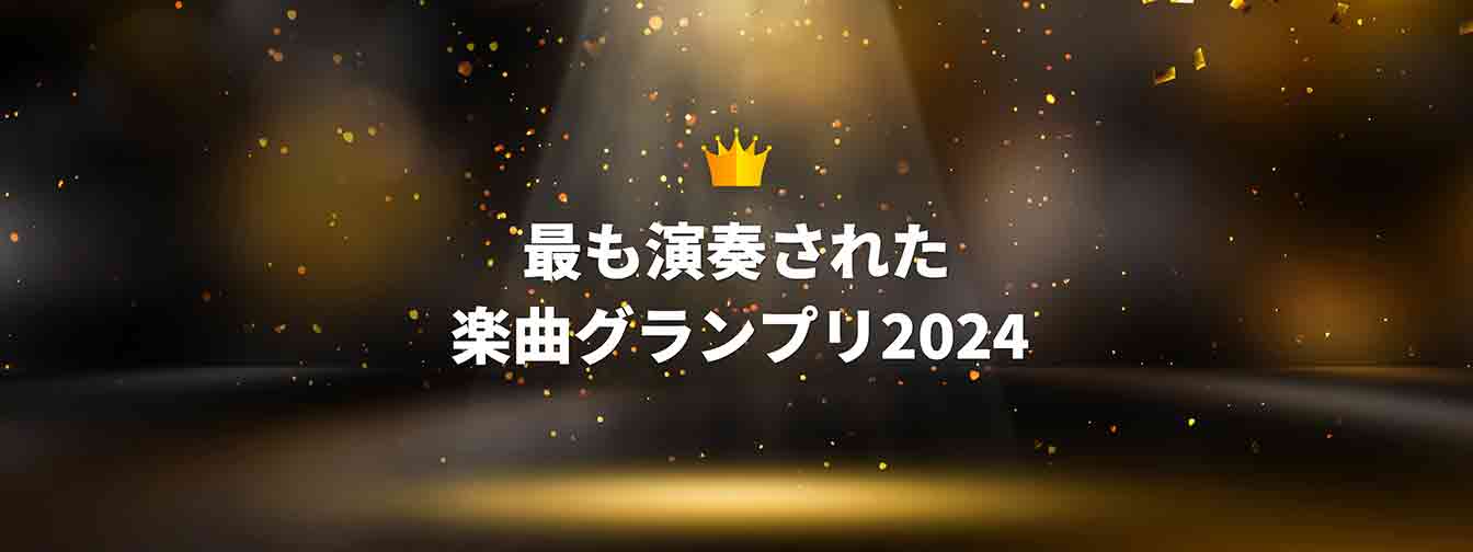 最も演奏された楽曲グランプリ2024