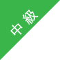 中級