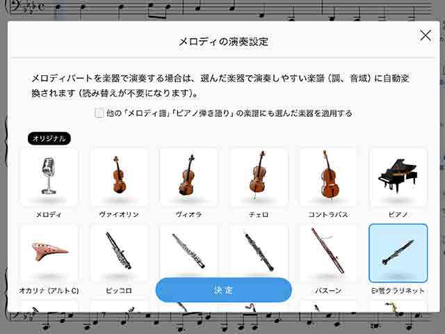 メロディの演奏設定を変更