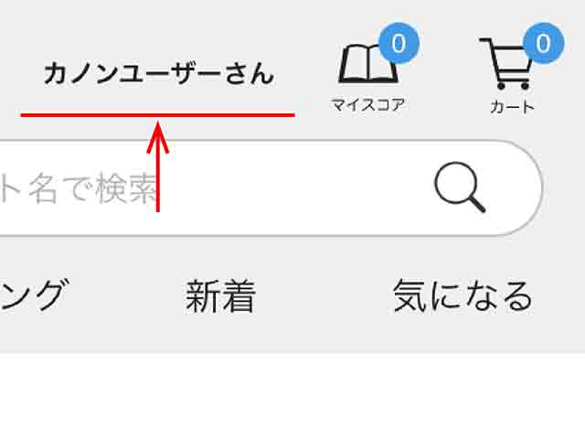 会員情報ページを確認