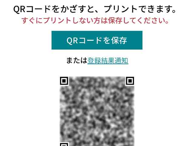 QRコードを保存