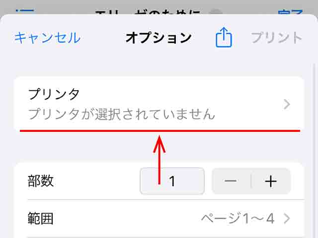 プリンターを選択します