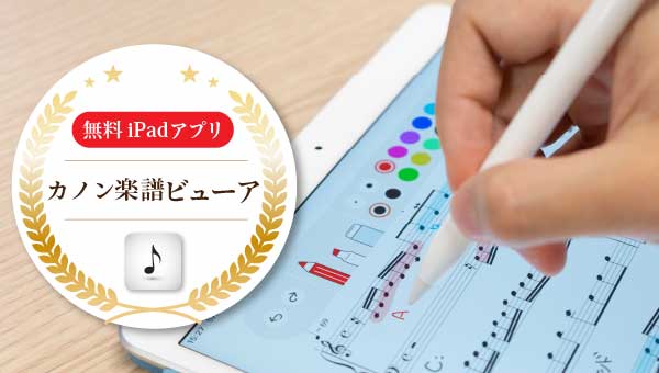 電子楽譜カノン ピアノ楽譜を1曲からダウンロード
