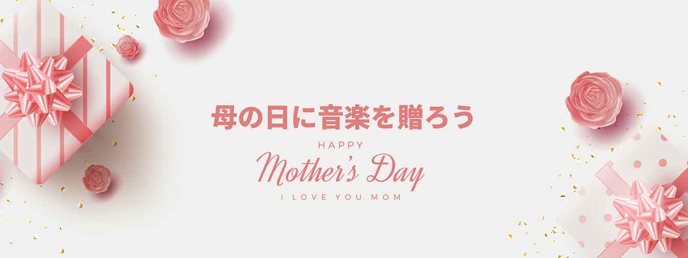 今年の「母の日」は5月12日です。日頃の感謝の気持ちを込めて、あなたの演奏をプレゼントしてみませんか？