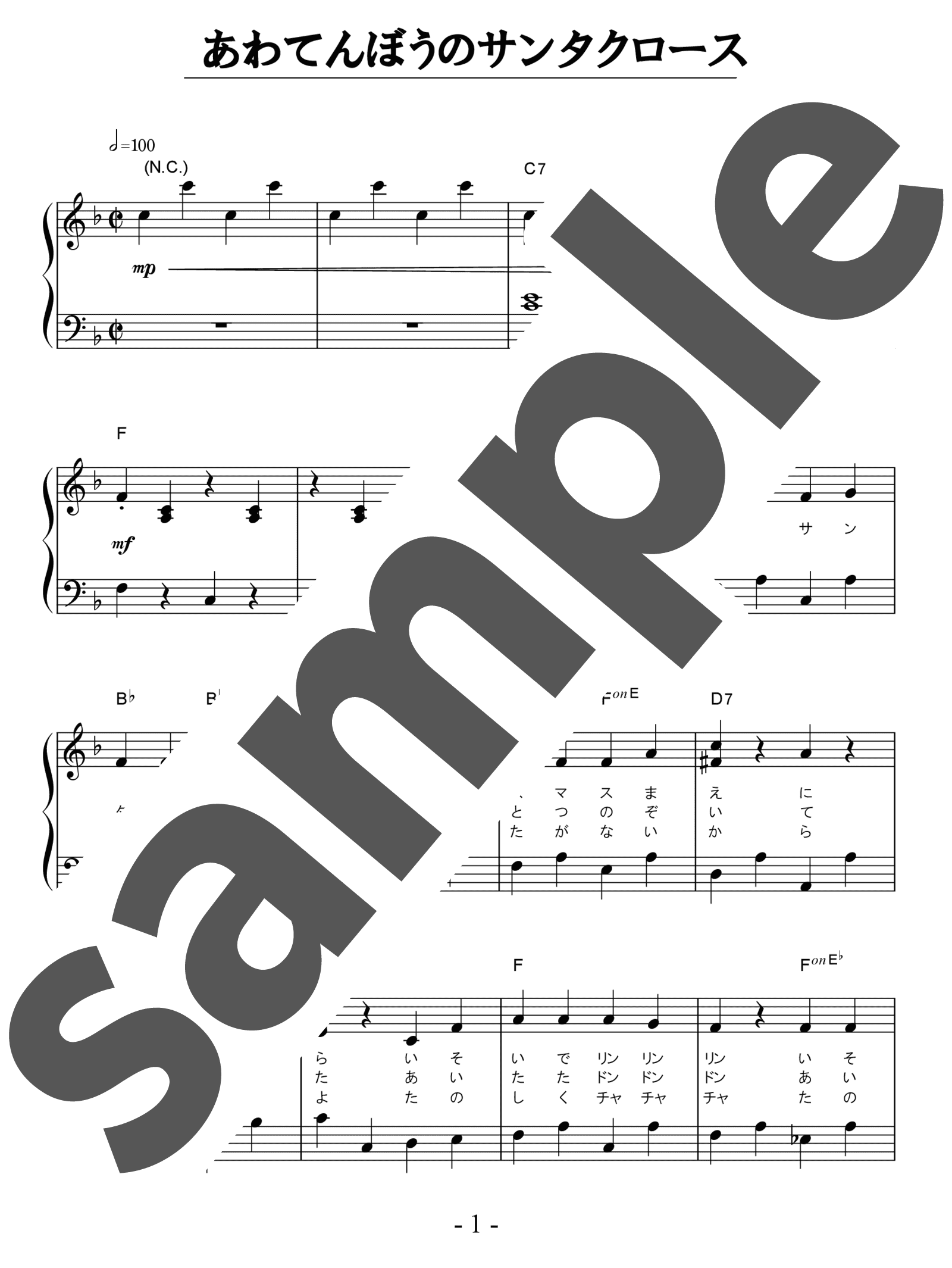 「あわてんぼうのサンタクロース / 小林亜星」（初級・ピアノ）のサンプル楽譜