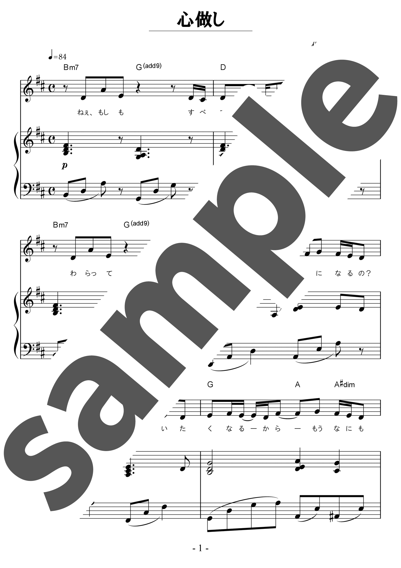 心做し」のピアノ楽譜 / 蝶々P，GUMI（弾き語り / 中級） - 電子楽譜カノン