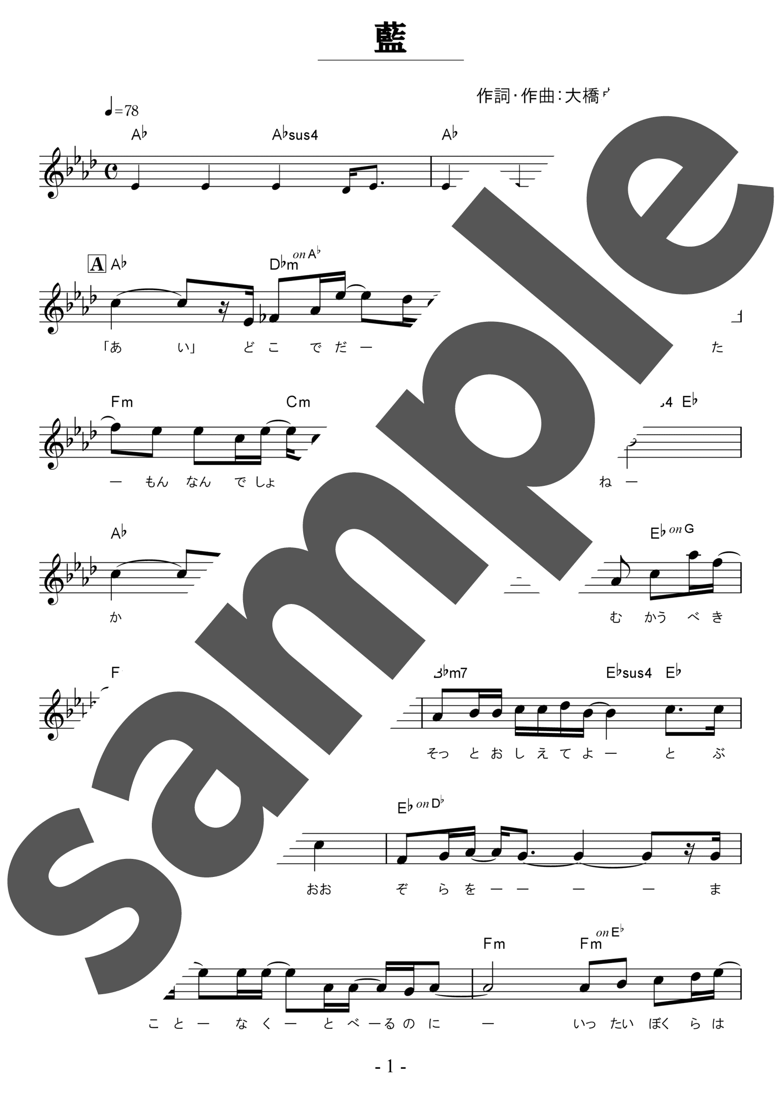 「藍 / スキマスイッチ」（メロディ譜）のサンプル楽譜