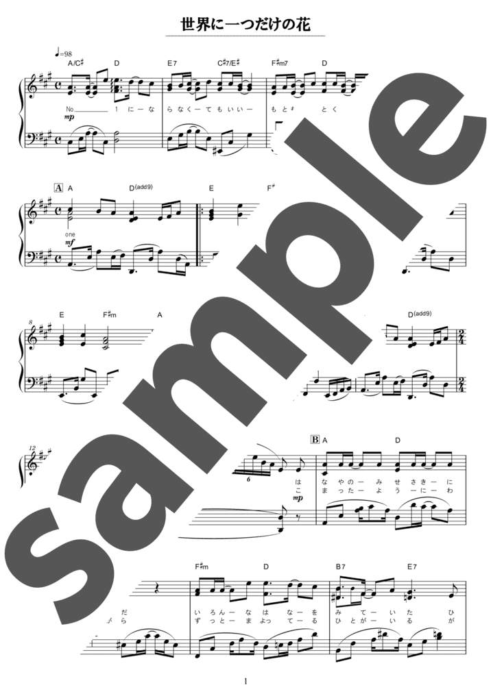 世界に一つだけの花」のピアノ楽譜 / SMAP，槇原敬之（ソロ / 中上級