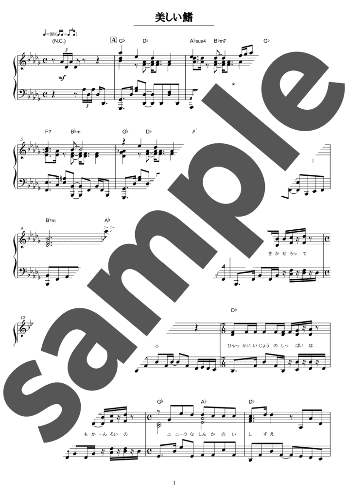 美しい鰭」のピアノ楽譜 / スピッツ（ソロ / 上級） - 電子楽譜カノン