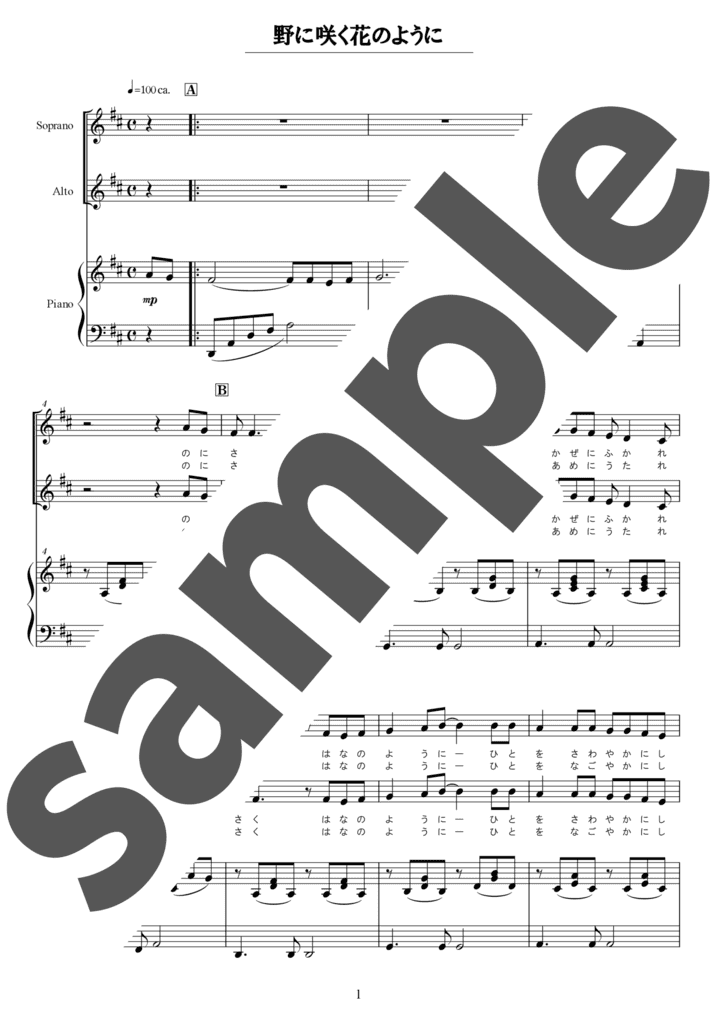 野に咲く花のように（合唱）