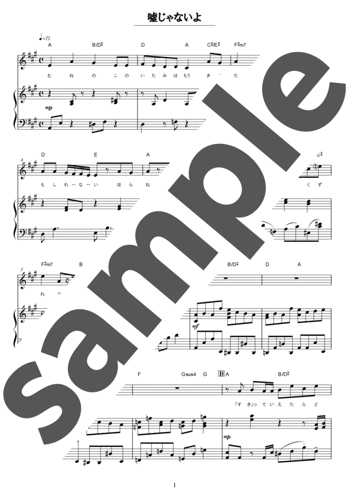 嘘じゃないよ（弾き語り / 中級）