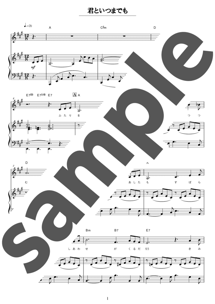 君といつまでも（弾き語り / 中級）