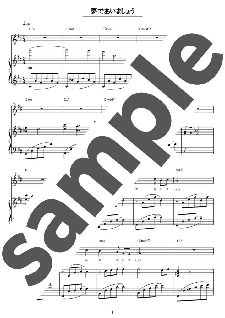 夢であいましょう（弾き語り / 中級）