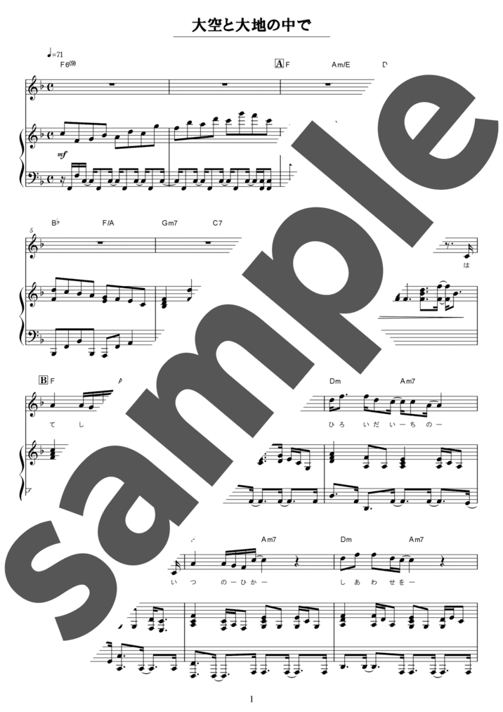 大空と大地の中で（弾き語り / 中級）