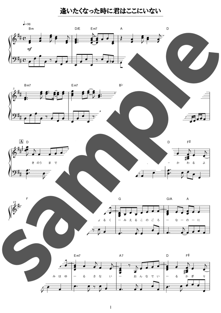 逢いたくなった時に 君はここにいない（ソロ / 中級）