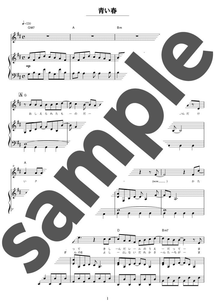 青い春（弾き語り / 中上級）