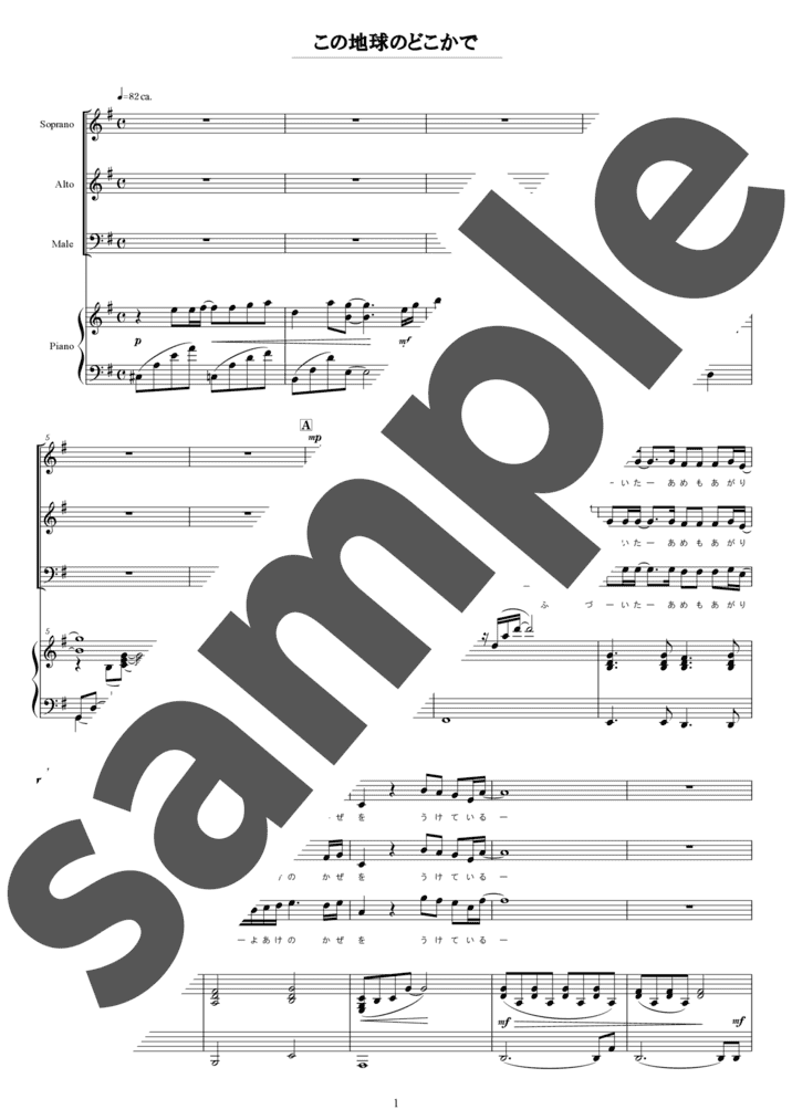 この地球のどこかで（合唱）