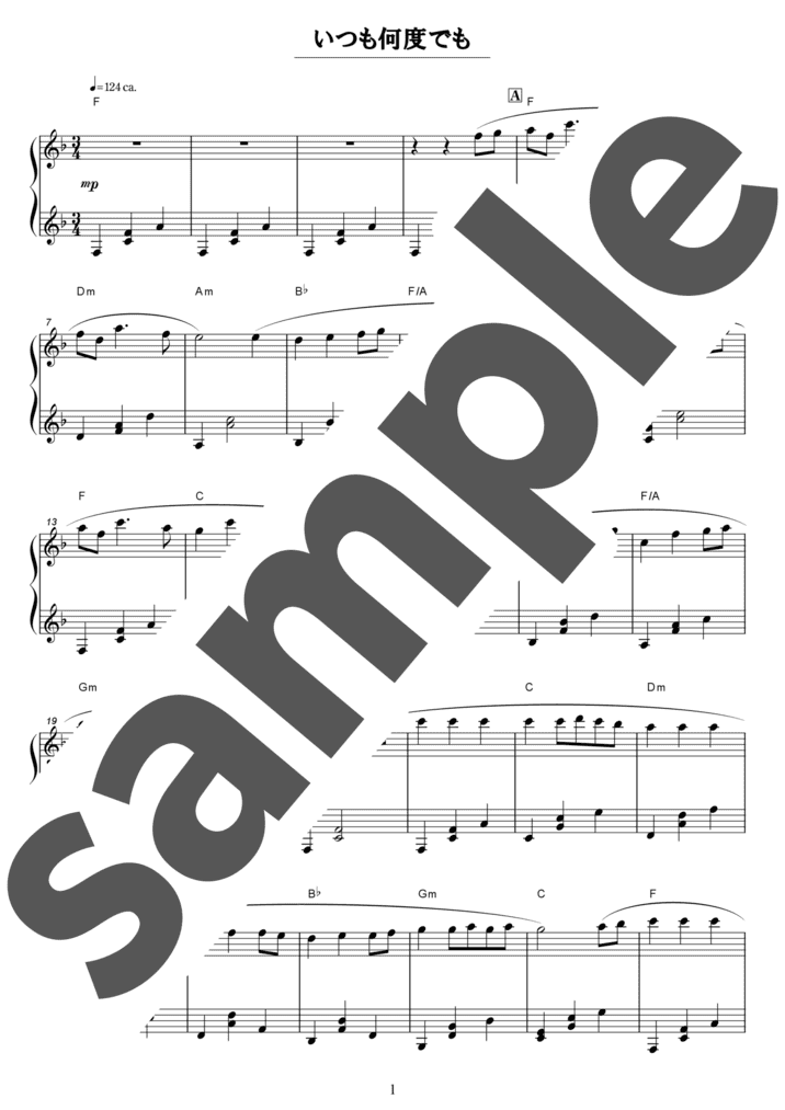 いつも何度でも（ソロ / 中上級）