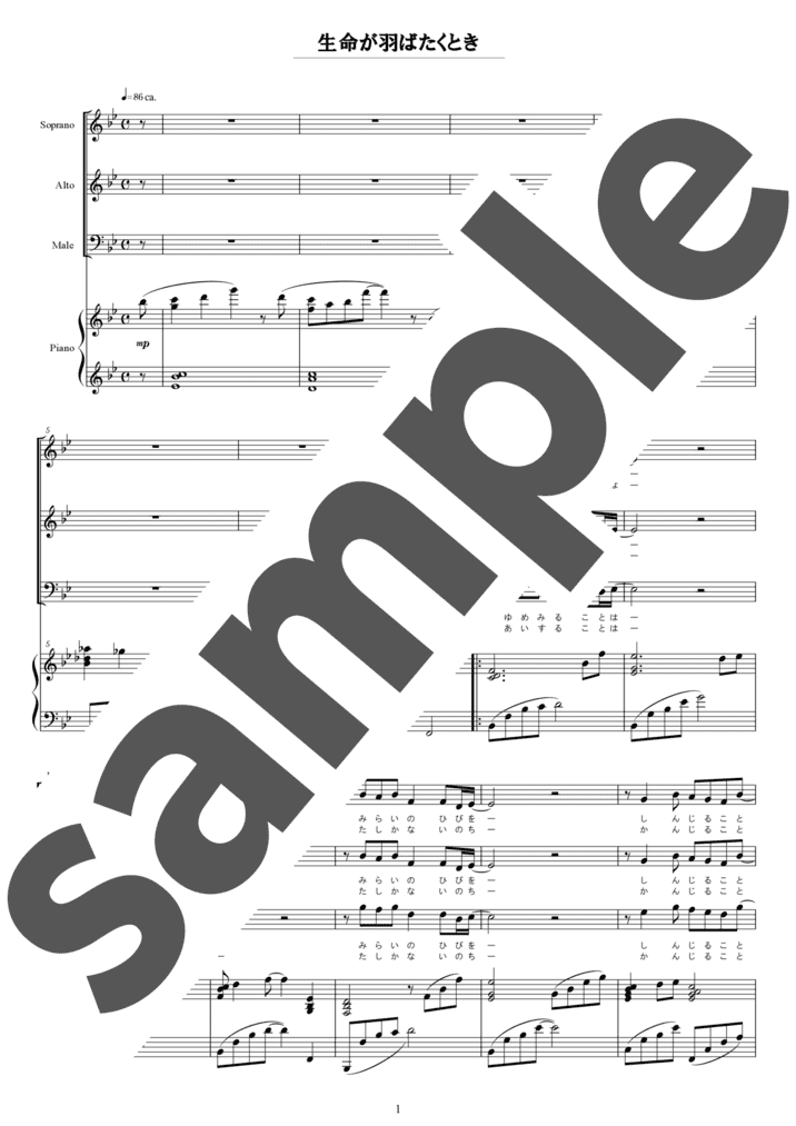 生命が羽ばたくとき（合唱）